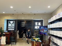 -彩虹之约•淮扬家宴(亚运村店)