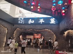 -和平菓局(王府井店)