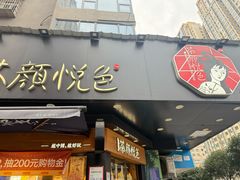 -茶颜悦色(米粉街店)