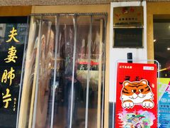 门面-夫妻肺片·中华老字号·正宗川菜(春熙路店)