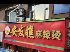 -安发瞧麻辣烫(总店)