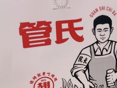 -管氏翅吧(台湾街店)