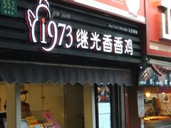 门面-1973继光香香鸡(曲阳路店)
