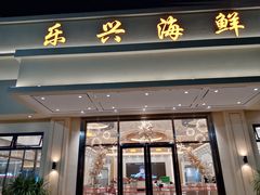 -乐兴海鲜餐厅