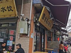 门面-回坊马二饺子馆
