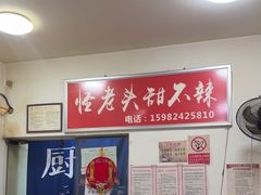 -怪老头甜不辣(抚琴小区店)