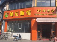 -姚记面馆(瑶琳路店)