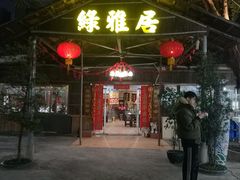 门面-绿雅居原生态农庄(小涌店)