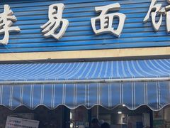 门面-李易面馆(树木岭店)