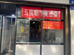 -五娭毑臭豆腐(黄兴南路店)