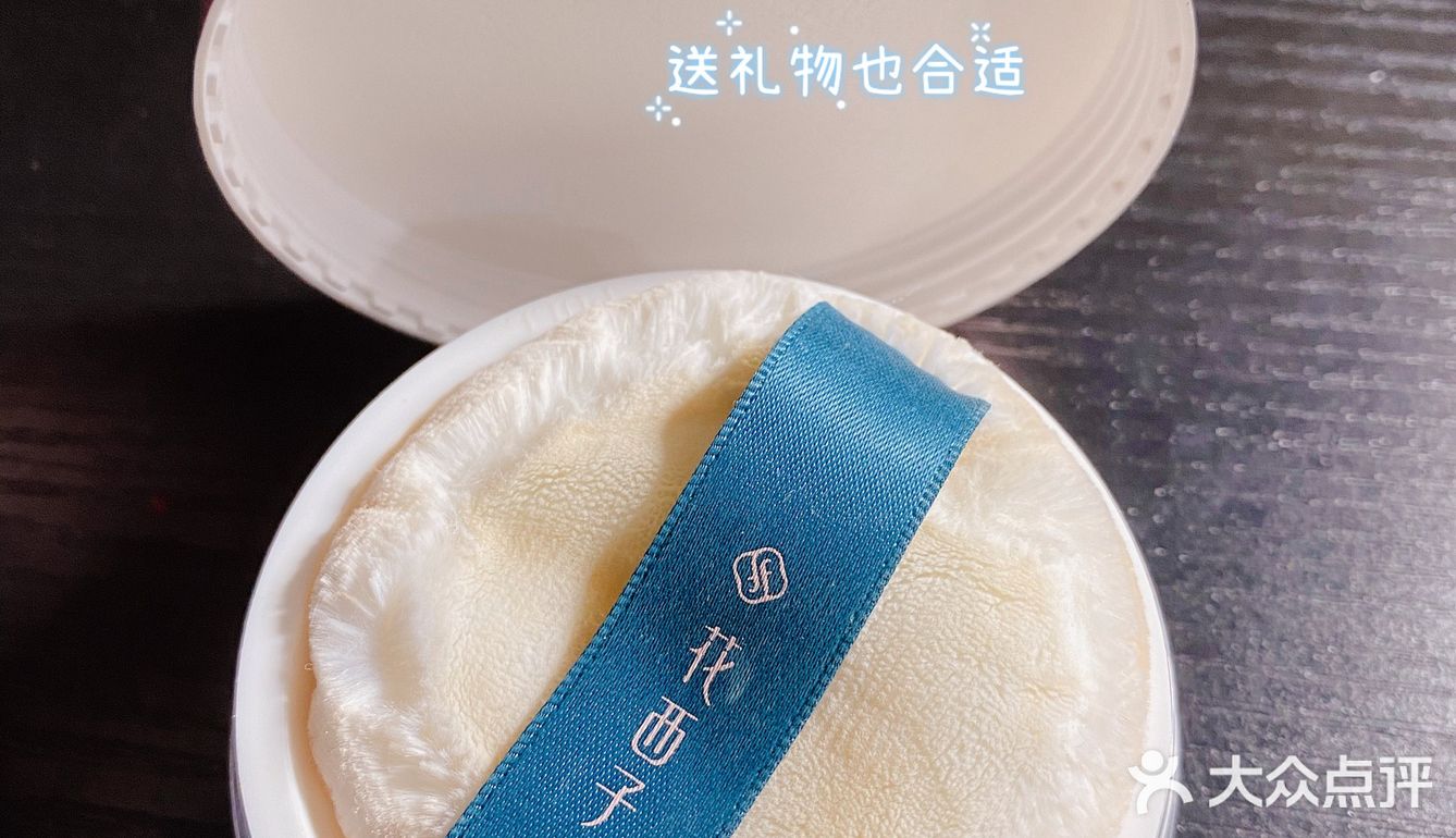 好物推荐，非常好用的花西子散粉。