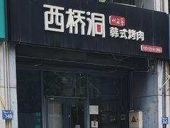 -西桥洞韩式烤肉(燕郊店)