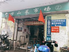门面-崂山菜市场(上港小区店)