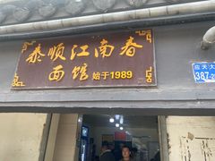 -泰顺江南春面馆