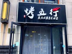 门面-烤五行·烧烤烤串(石佛营店)