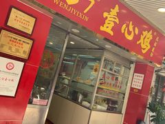 门面-文记壹心鸡(宝华路店)