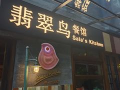 -翡翠鸟精品泰国菜(北辰财富中心店)