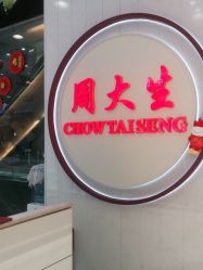 -周大生CHOW TAI SENG(成山路巴黎春天店)