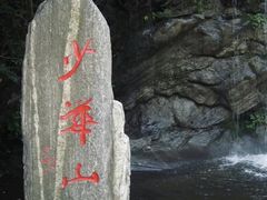 -少华山国家森林公园