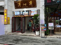 -得心斋(国瑞升平里店)