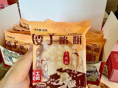 -矮子馅饼(大成路店)