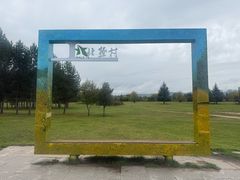 -北极村旅游风景区