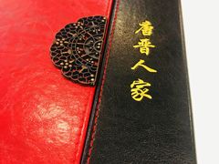 -唐晋人家(源深路店)