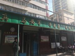 门面-清真·马安军辣子牛肉面