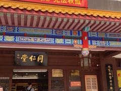 -北京同仁堂中医馆(五羊店)