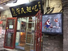 门面-管氏翅吧(护国寺店)