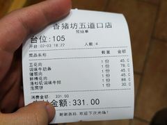 账单-香猪坊(五道口店)