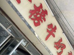 门面-金榜牛奶店