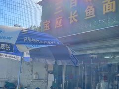 -三百碗宝应长鱼面(板仓街店)