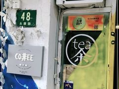 门面-茶是一枝花泡茶店
