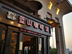 门面-蓝山咖啡馆(钱江龙店)