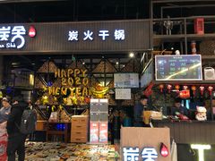 门面-炭舍干锅·烤鱼(扬名广场店)