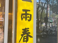 -三两春(浦三路店)