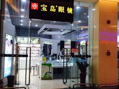 -宝岛眼镜·星创视光中心(金桥店)