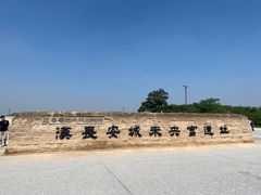 -汉长安城未央宫国家考古遗址公园