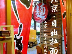 -日出拉面(望京店)