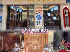 -锦泉眼镜·视光体验中心(环市西路店)
