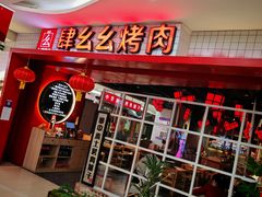 -肆幺幺烤肉(乐汇城店)