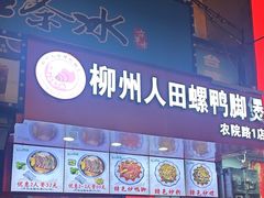 -柳州人田螺鸭脚煲(农院路1店)