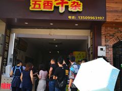 门面-细妹五香牛杂(步行街店)