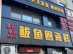 -鲜鲜·鲅鱼圈海鲜(于洪店)