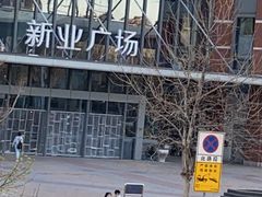 -大铁勺新津菜(东丽阳光新业广场店)