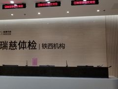 -瑞慈体检沈阳机构