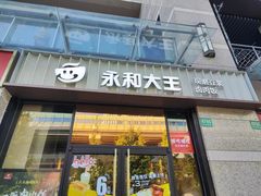 -永和大王(茉莉上新·共和新路店)
