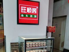 -旺顺阁·北京菜(北辰上品+)