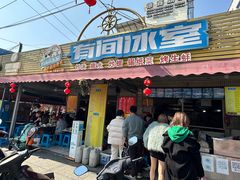 -有间冰室(侨港风情街店)